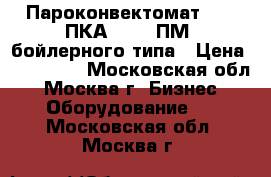 Пароконвектомат Abat ПКА 10 1/1ПМ2 бойлерного типа › Цена ­ 160 000 - Московская обл., Москва г. Бизнес » Оборудование   . Московская обл.,Москва г.